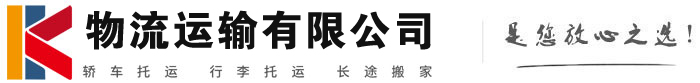 常平镇物流有限公司